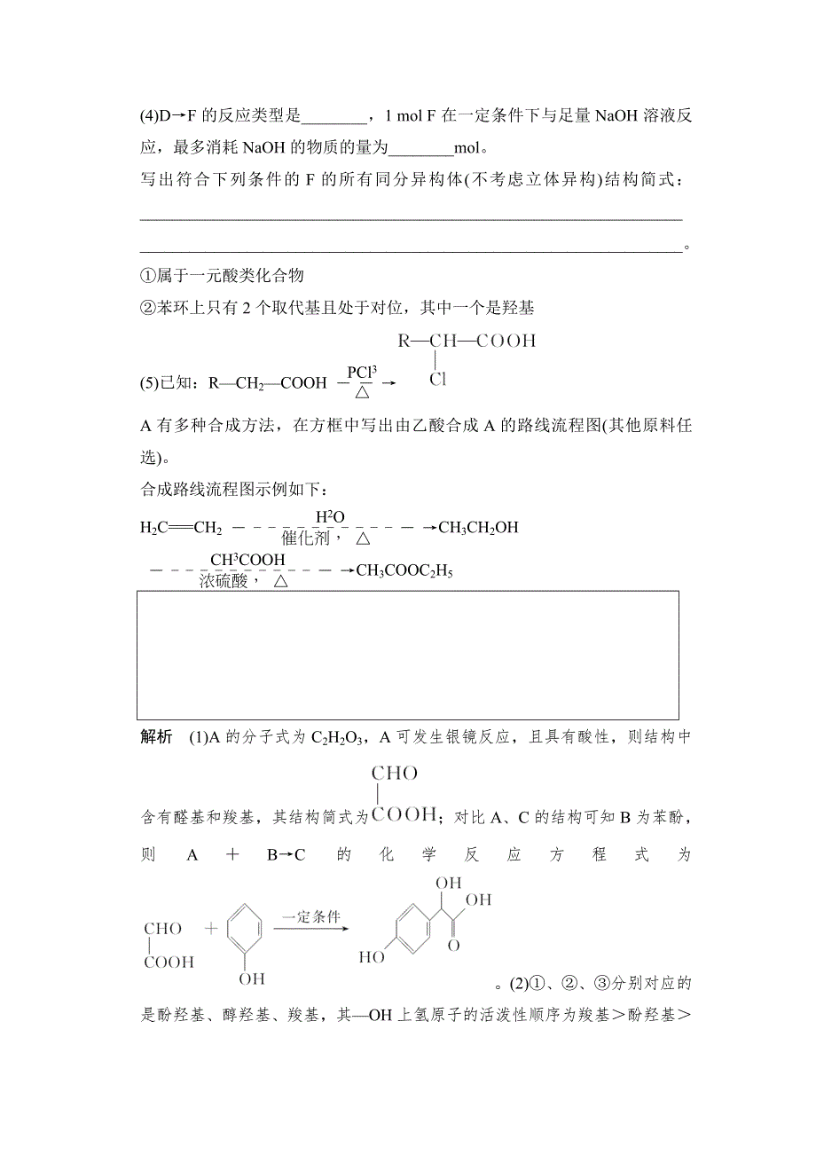 《创新设计》2017版高考化学人教版（全国）一轮复习：真题专训第十二章 基础课时3烃的含氧衍生物——醇、酚 .doc_第3页