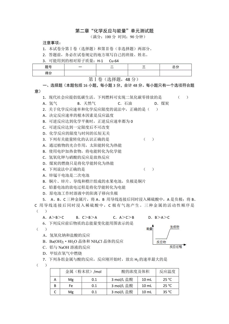 2016-2017学年人教版高一化学必修2第二章“化学反应与能量”单元测试题 WORD版含答案.doc_第1页