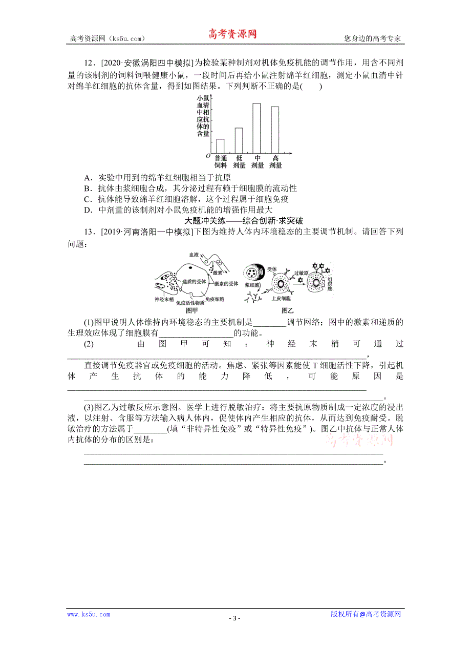 2021全国统考生物人教版一轮课后定时检测案30 免疫调节 WORD版含解析.doc_第3页