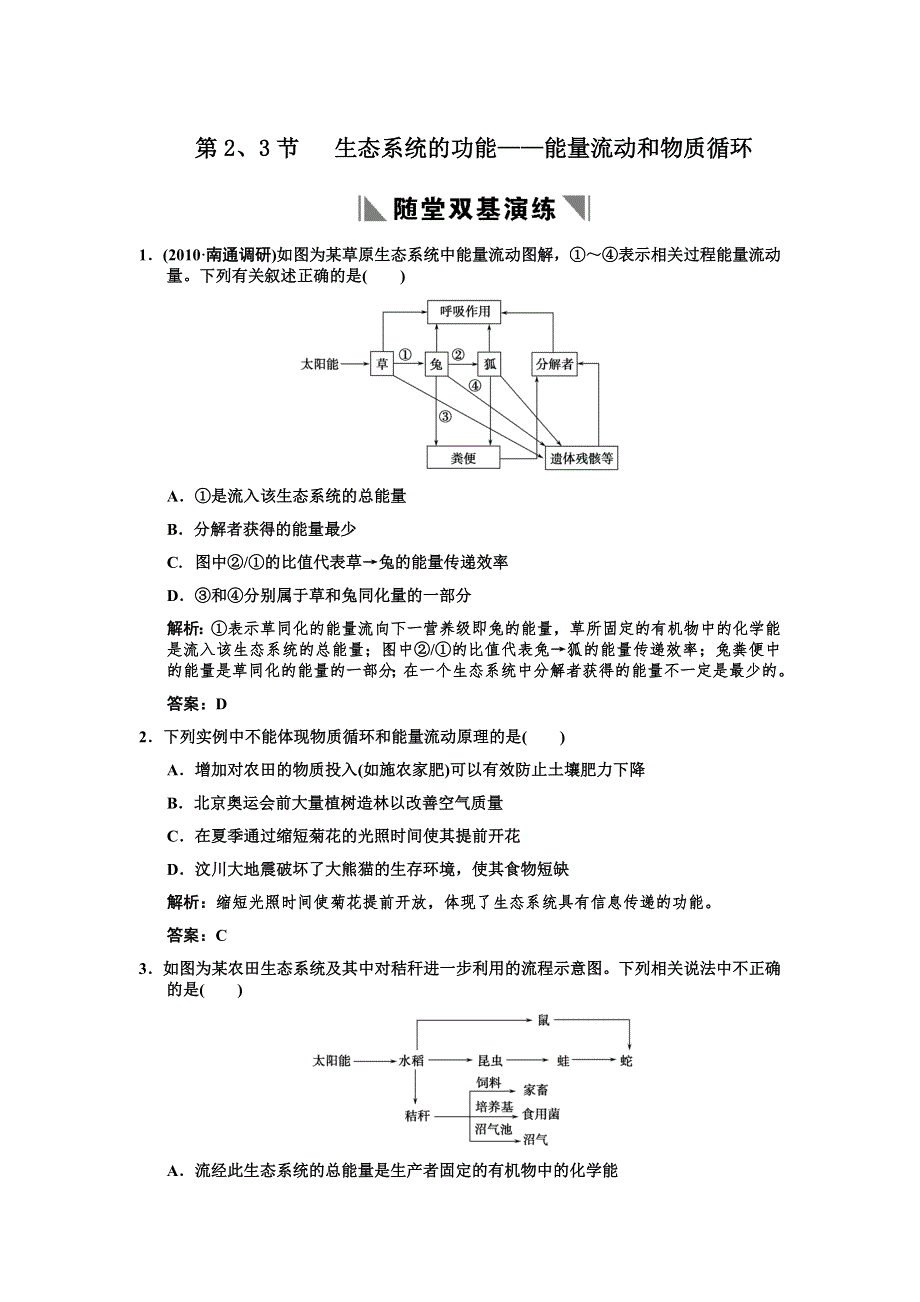 2011高考生物一轮复习双基演练：必修3 第5章生态系统及其稳定性 第2、3节生态系统的功能——能量流动和物质循环.doc_第1页