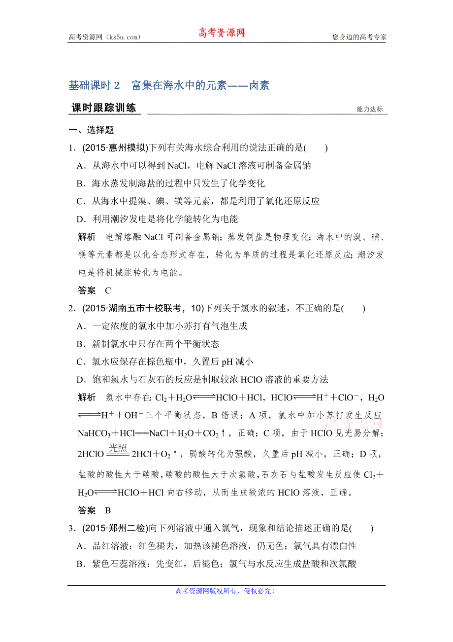 《创新设计》2017版高考化学人教版（全国）一轮复习课时跟踪训练 第4章 非金属及其化合物 基础课时2 WORD版含答案.doc_第1页