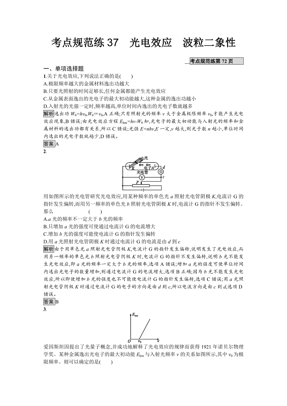 2018届高考物理一轮复习考点规范练　光电效应　波粒二象性 WORD版含解析.doc_第1页