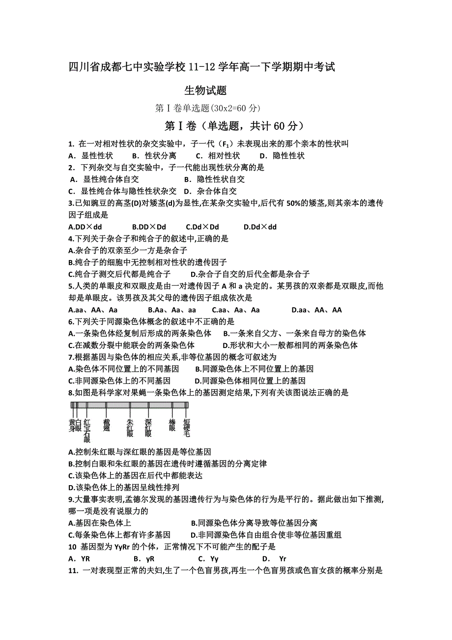 四川省成都七中实验学校11-12学年高一下学期期中考试 生物 国际班.doc_第1页