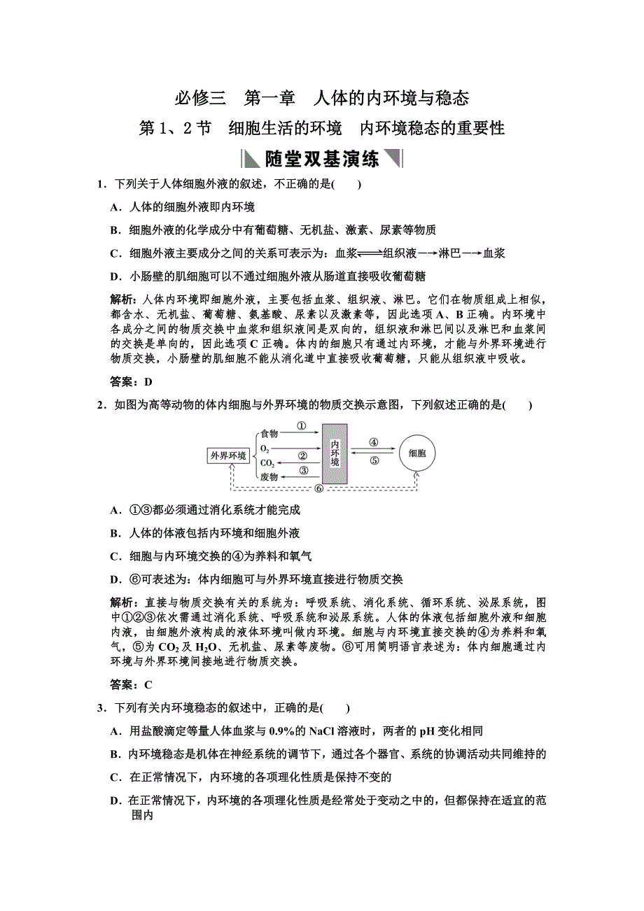 2011高考生物一轮复习双基演练：必修3 第1章人体的内环境与稳态 第1、2节细胞生活的环境内环境稳态的重要性.doc_第1页