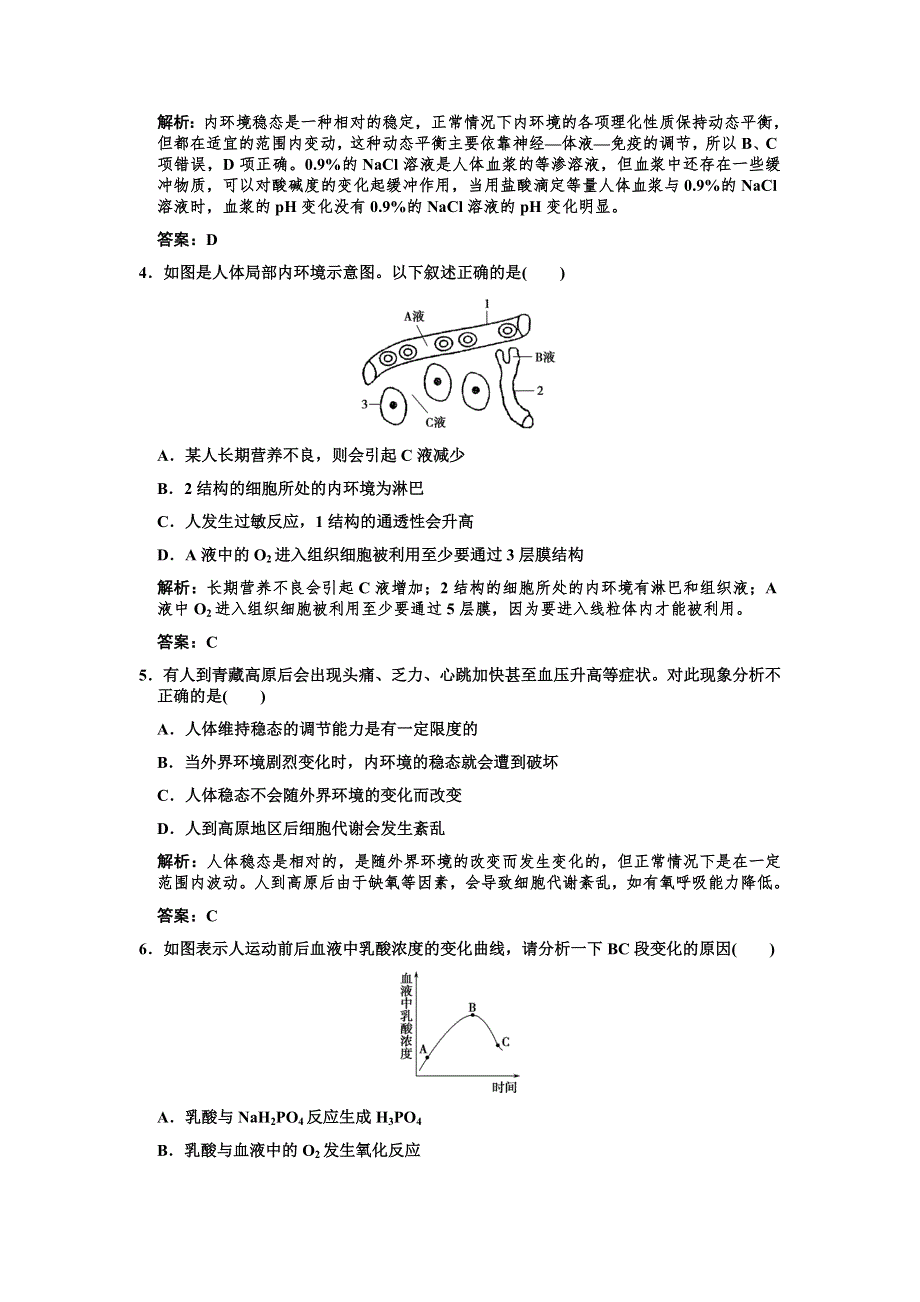 2011高考生物一轮复习双基演练：必修3 第1章人体的内环境与稳态 第1、2节细胞生活的环境内环境稳态的重要性.doc_第2页