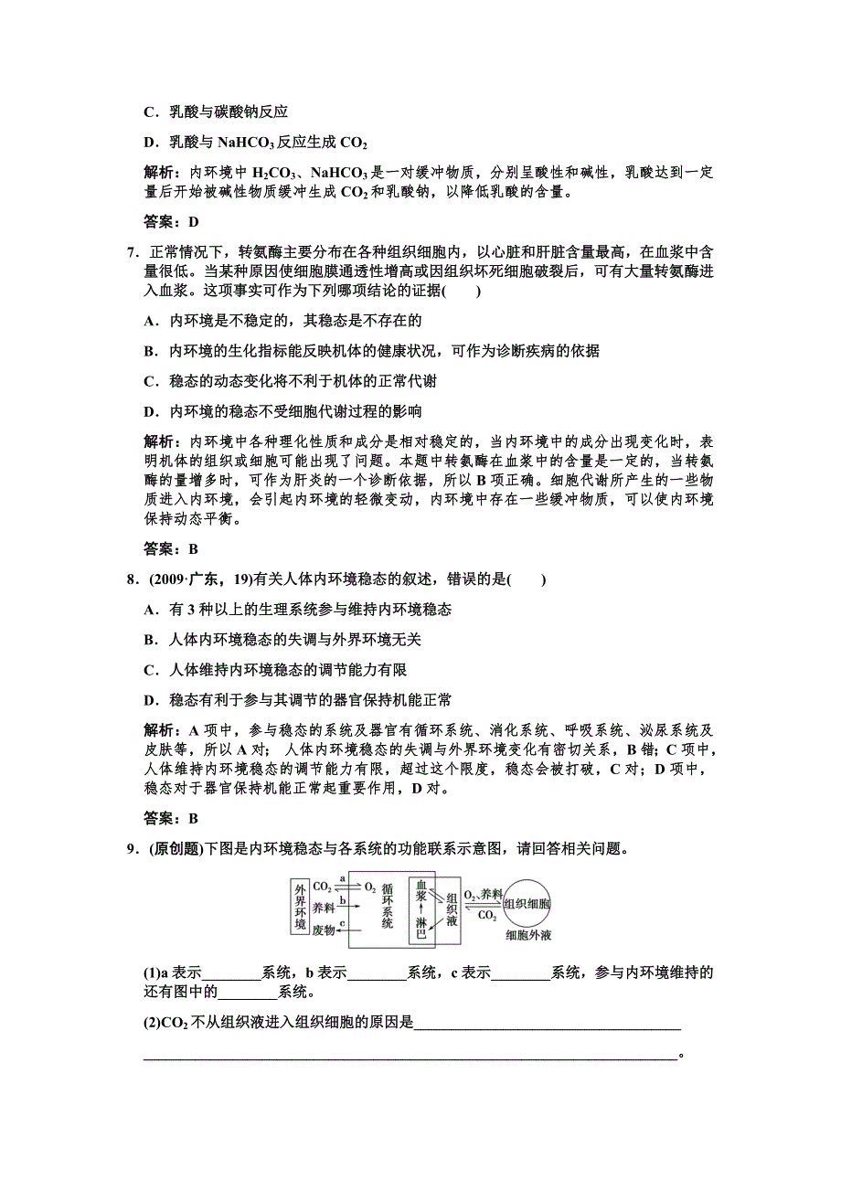 2011高考生物一轮复习双基演练：必修3 第1章人体的内环境与稳态 第1、2节细胞生活的环境内环境稳态的重要性.doc_第3页