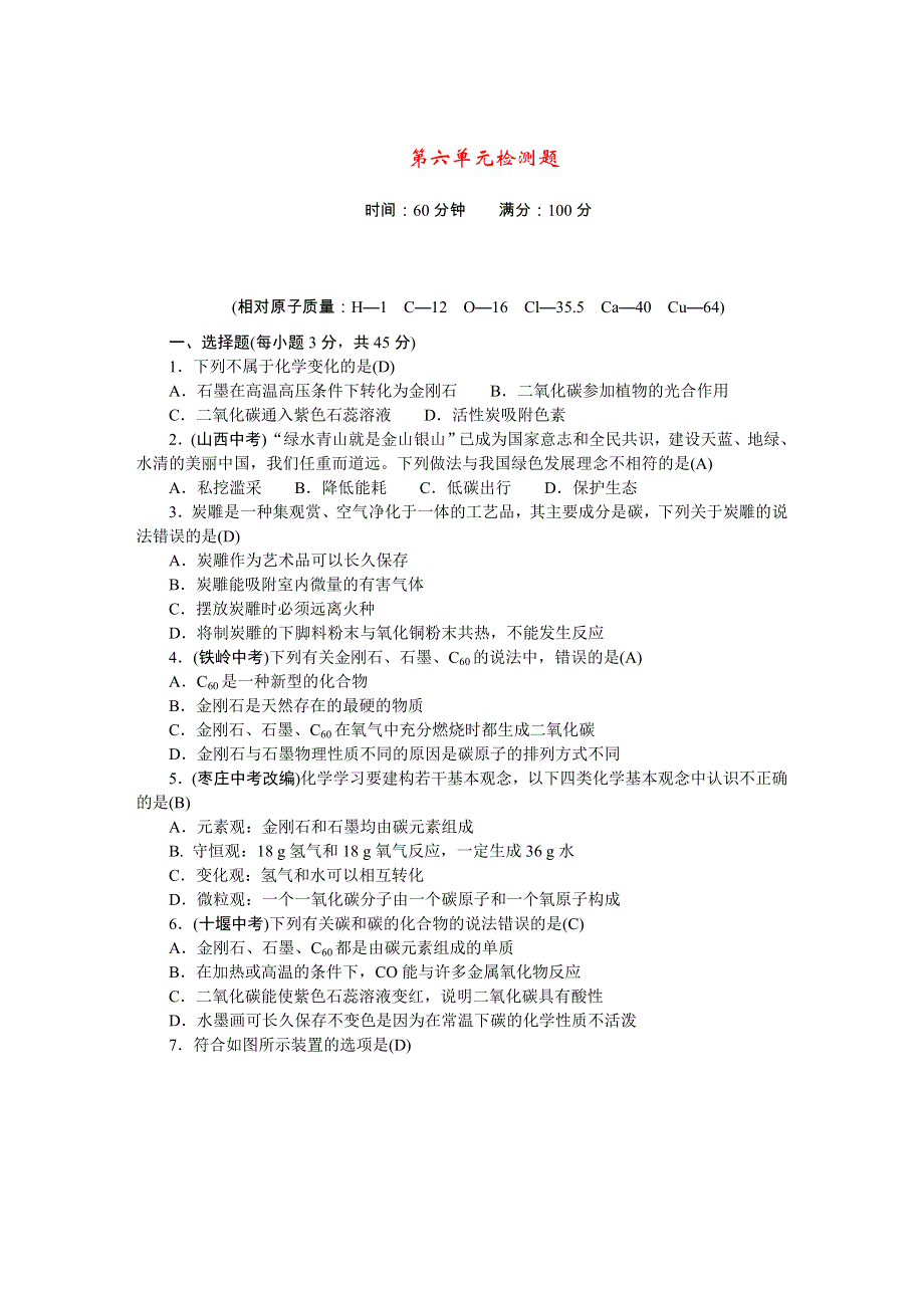 2022九年级化学上册 第六单元 碳和碳的氧化物检测题（新版）新人教版.doc_第1页