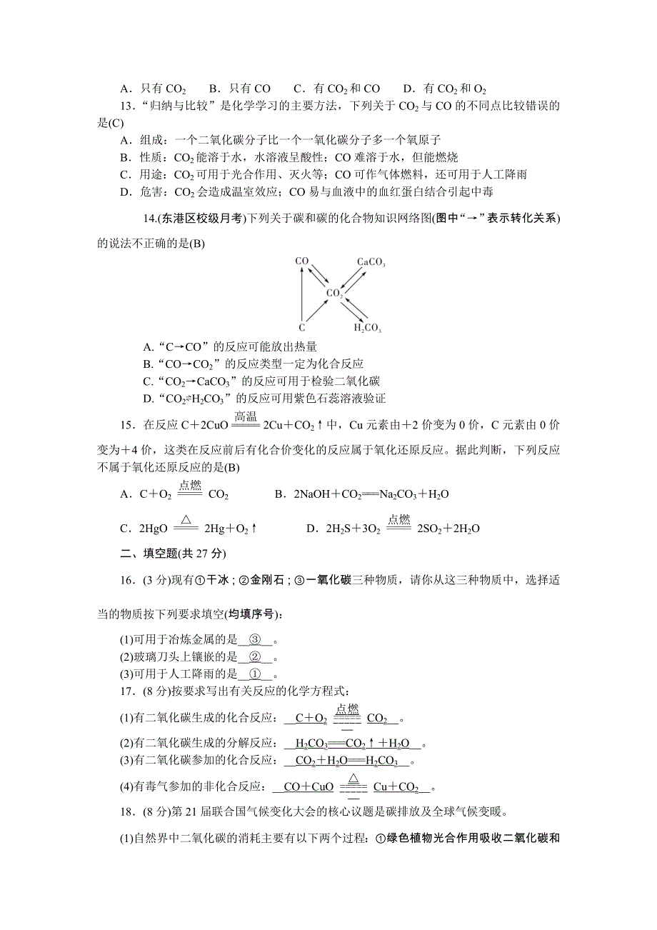 2022九年级化学上册 第六单元 碳和碳的氧化物检测题（新版）新人教版.doc_第3页