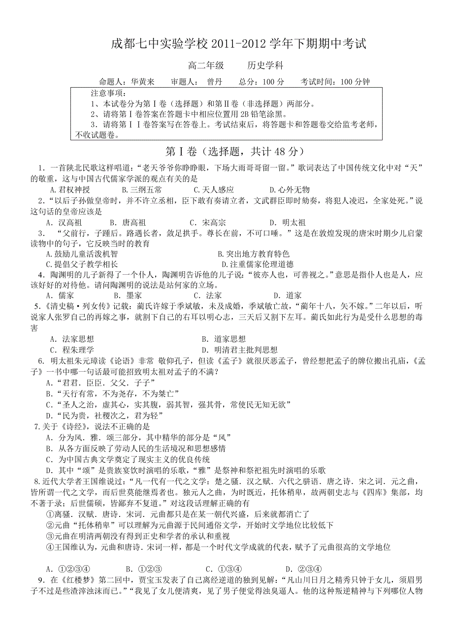 四川省成都七中实验学校11-12学年高二下学期期中考试历史试题.doc_第1页