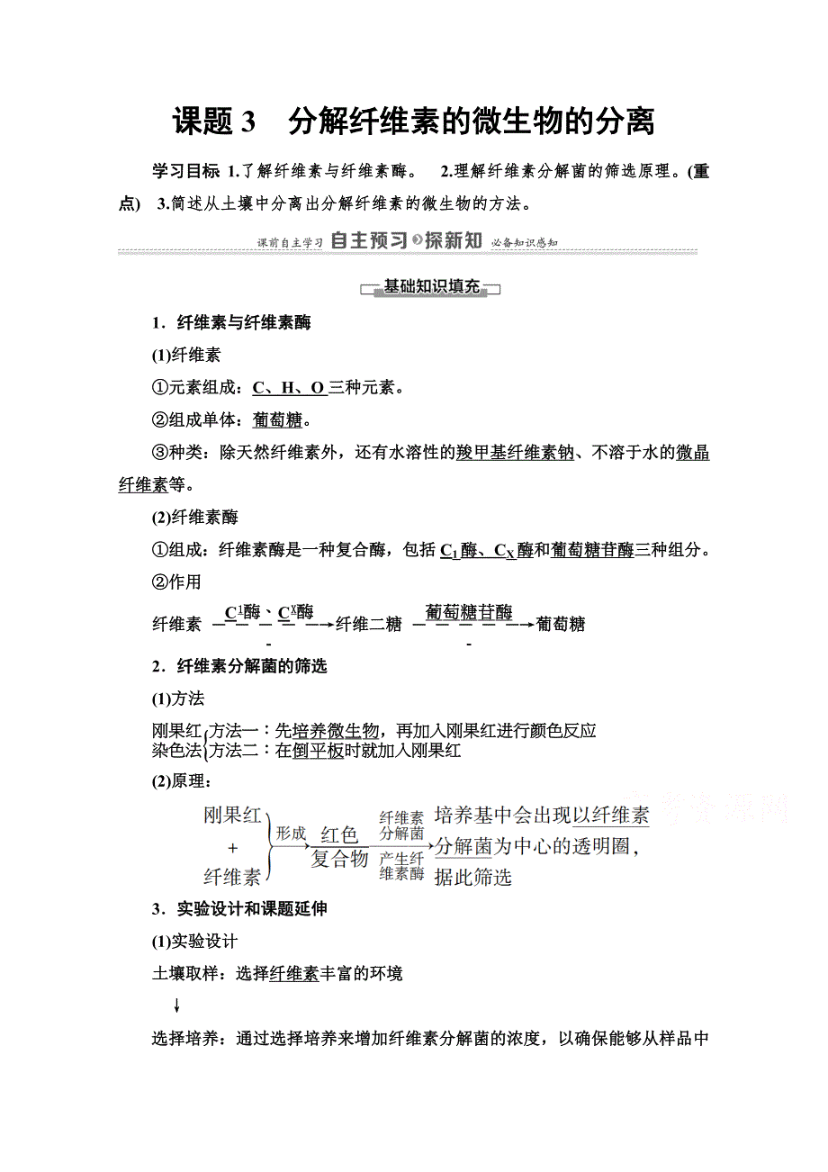 2020-2021学年人教版生物选修1教师用书：专题2 课题3　分解纤维素的微生物的分离 WORD版含解析.doc_第1页