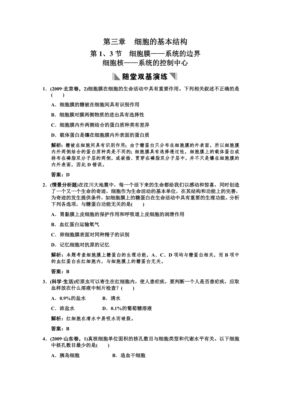 2011高考生物一轮复习双基演练：必修1 第3章细胞的基本结构 第1、3节　细胞膜——系统的边界、细胞核——系统的控制中心.doc_第1页