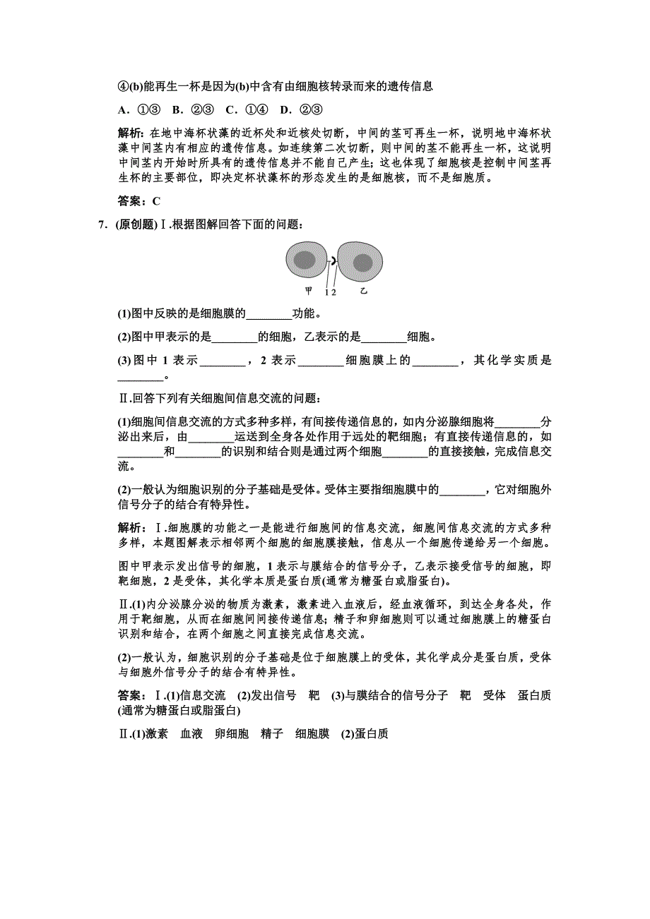 2011高考生物一轮复习双基演练：必修1 第3章细胞的基本结构 第1、3节　细胞膜——系统的边界、细胞核——系统的控制中心.doc_第3页