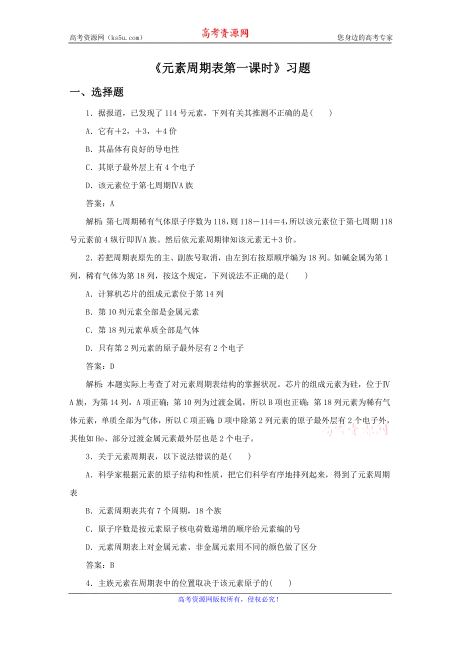 2016-2017学年人教版高一化学必修二第一章第一节《元素周期表》习题2 WORD版含答案.doc_第1页