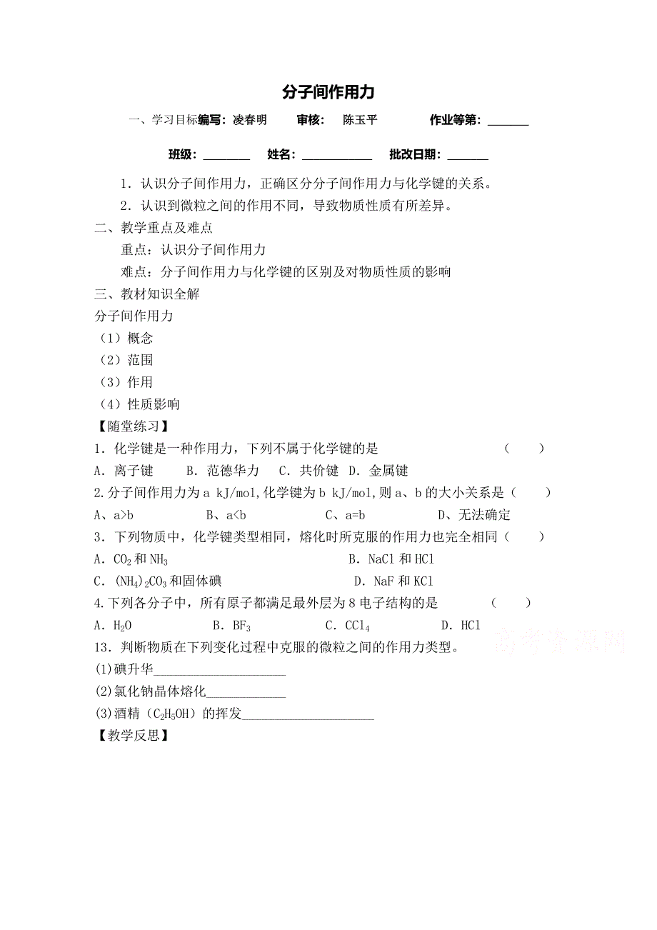 《中学联盟》江苏省涟水县第一中学化学（苏教版）必修二导学案：分子间作用力 .doc_第1页