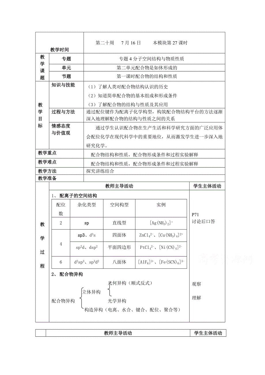 《中学联盟》江苏省江阴市成化高级中学高中化学选修三：专题四 分子空间结构与物质性质 教案5 .doc_第1页