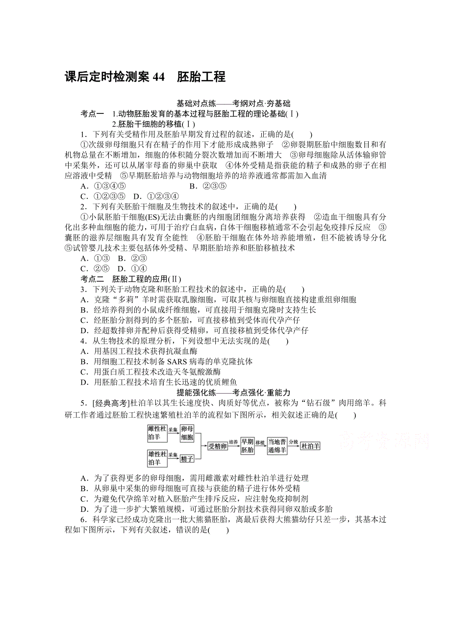 2021全国统考生物人教版一轮课后定时检测案44 胚胎工程 WORD版含解析.doc_第1页