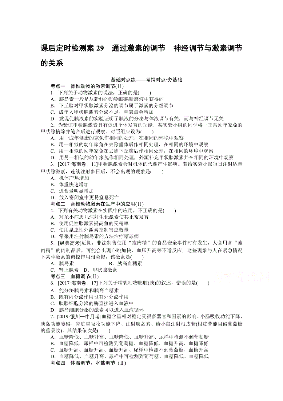 2021全国统考生物人教版一轮课后定时检测案29 通过激素的调节　神经调节与激素调节的关系 WORD版含解析.doc_第1页