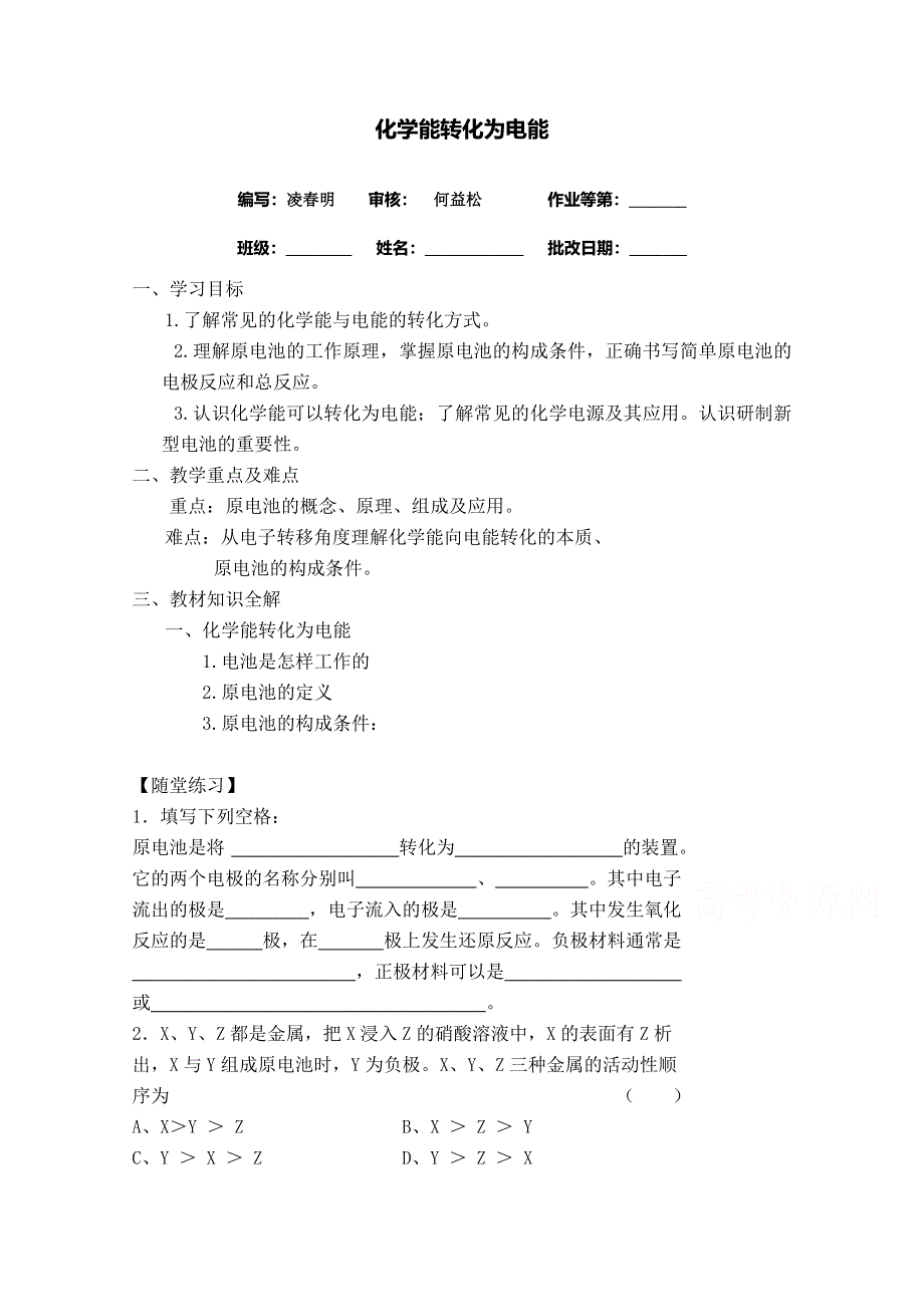 《中学联盟》江苏省涟水县第一中学化学（苏教版）必修二导学案：化学能转化为电能 .doc_第1页