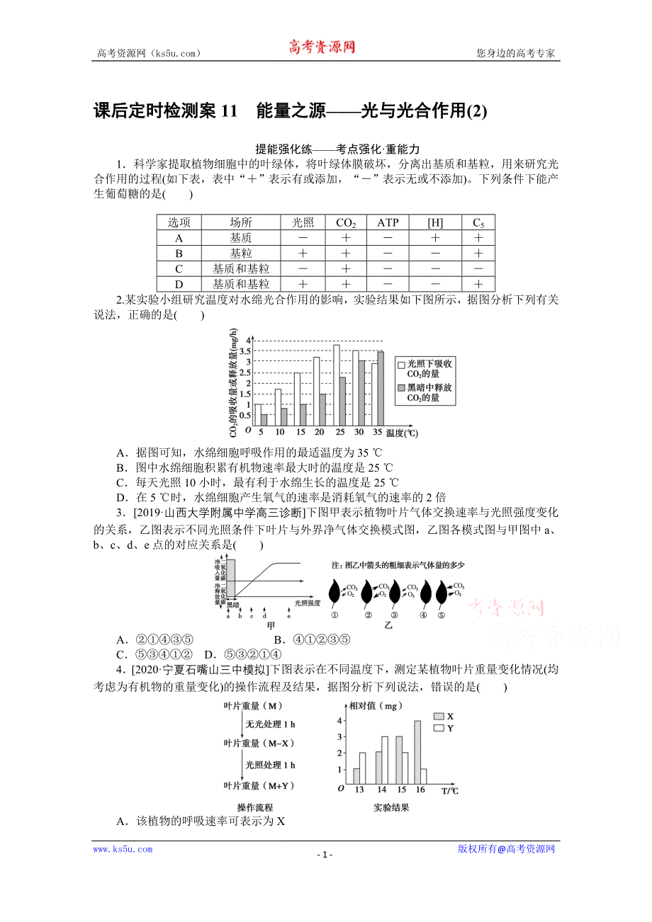 2021全国统考生物人教版一轮课后定时检测案11 能量之源——光与光合作用（2） WORD版含解析.doc_第1页