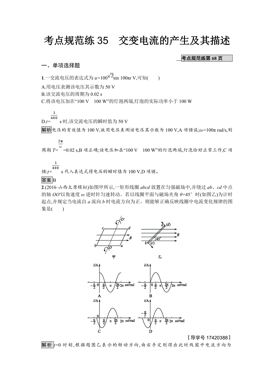 2018届高考物理一轮复习考点规范练　交变电流的产生及其描述 WORD版含解析.doc_第1页