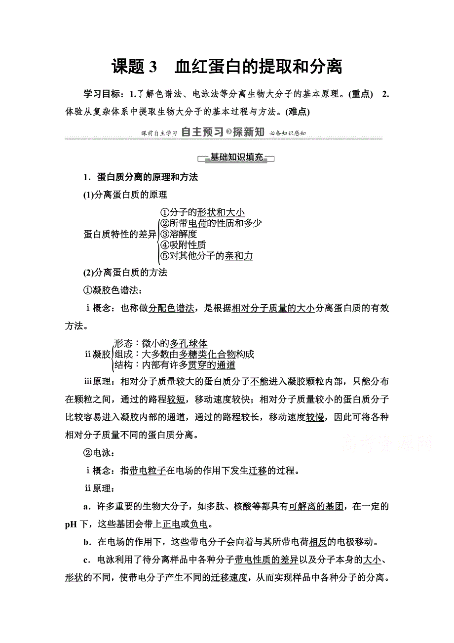 2020-2021学年人教版生物选修1教师用书：专题5 课题3　血红蛋白的提取和分离 WORD版含解析.doc_第1页