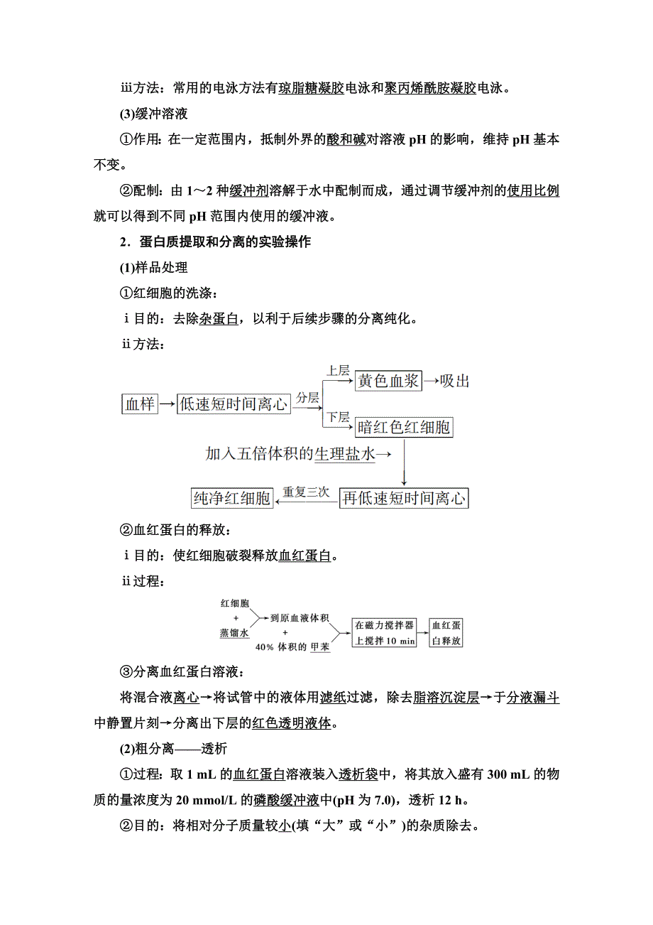 2020-2021学年人教版生物选修1教师用书：专题5 课题3　血红蛋白的提取和分离 WORD版含解析.doc_第2页