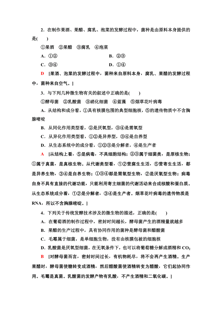 2020-2021学年人教版生物选修1教师用书：专题1 素能提升课　传统发酵技术的比较 WORD版含解析.doc_第2页