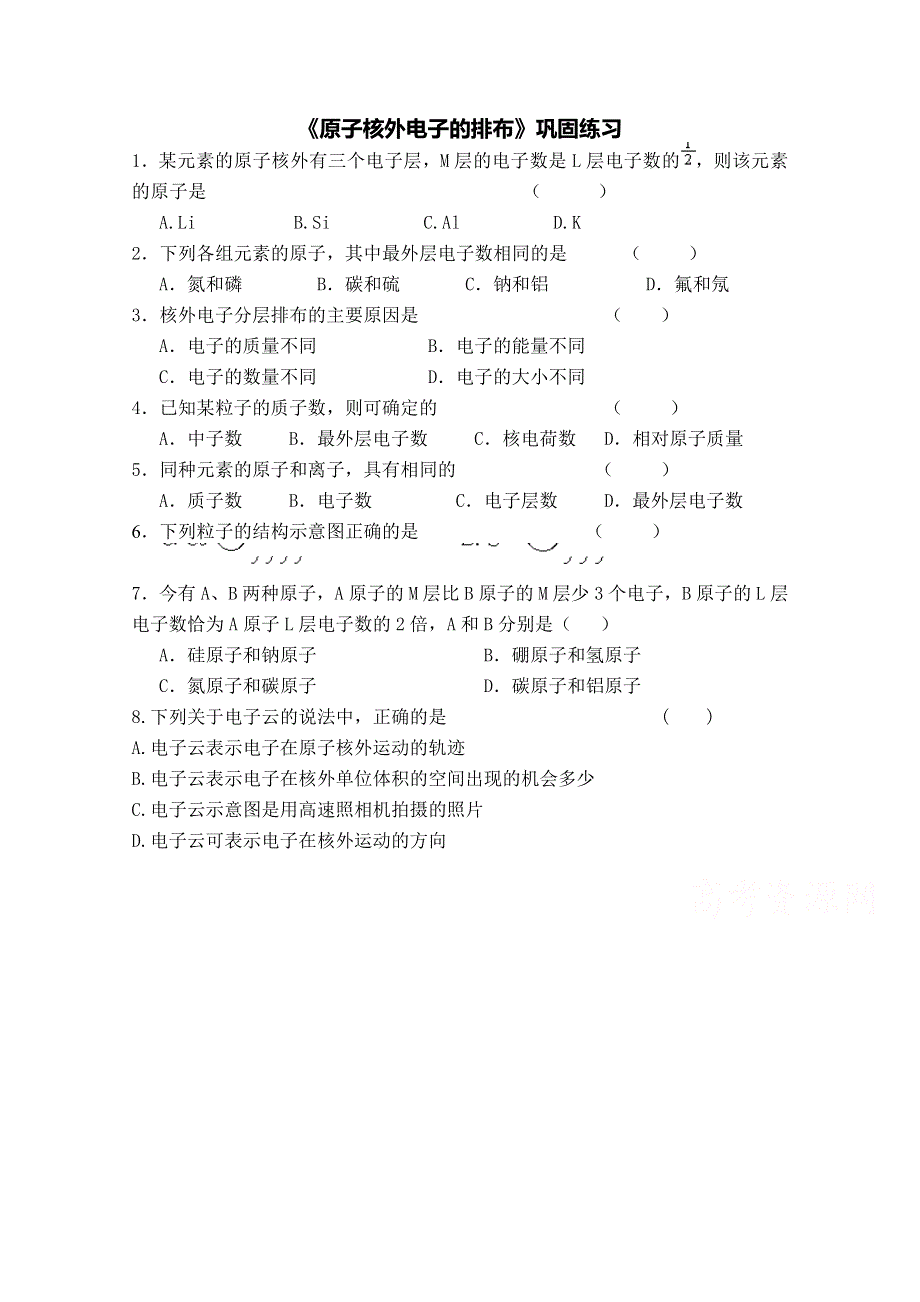 《中学联盟》江苏省涟水县第一中学化学（苏教版）必修二导学案：原子核外电子的排布 巩固练习 .doc_第1页