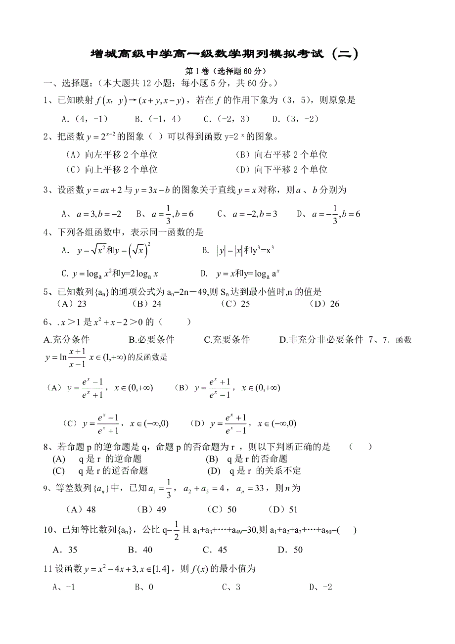 增城高级中学高一级数学期列模拟考试.doc_第1页