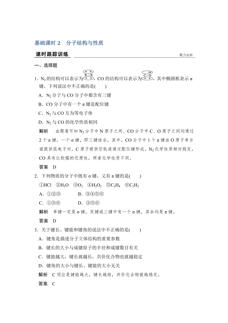 《创新设计》2017版高考化学人教版（全国）一轮复习：课时跟踪训练第十一章 基础课时2分子结构与性质 WORD版含答案.doc_第1页