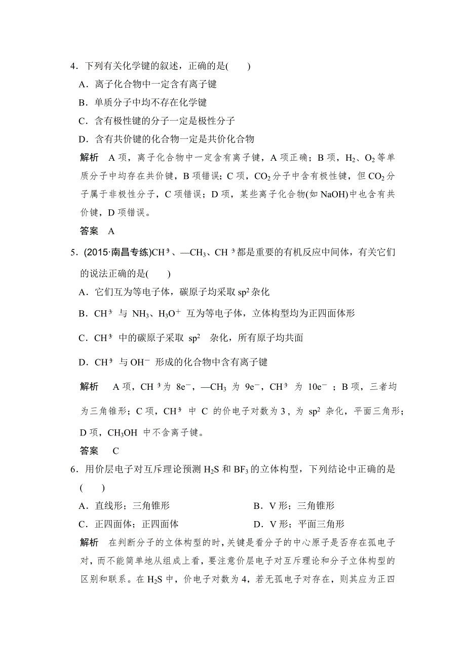 《创新设计》2017版高考化学人教版（全国）一轮复习：课时跟踪训练第十一章 基础课时2分子结构与性质 WORD版含答案.doc_第2页