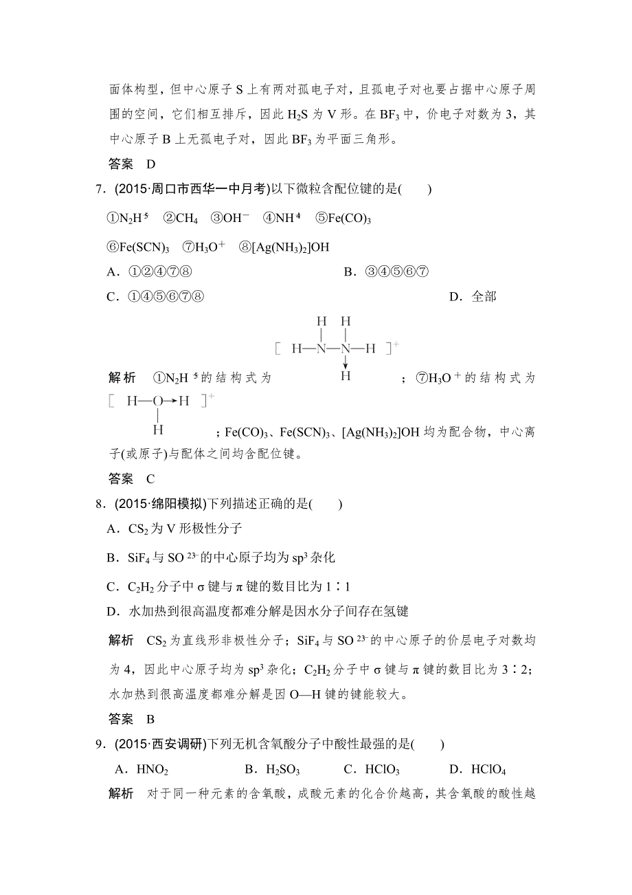 《创新设计》2017版高考化学人教版（全国）一轮复习：课时跟踪训练第十一章 基础课时2分子结构与性质 WORD版含答案.doc_第3页