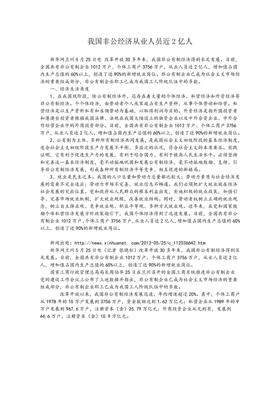 2013届高考政治热点：我国非公经济从业人员近2亿人.doc_第1页