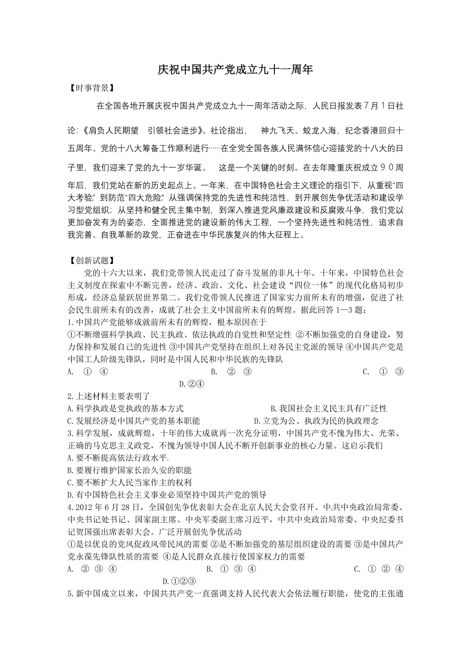 2013届高考政治热点：庆祝中国共产党成立九十一周年.doc_第1页