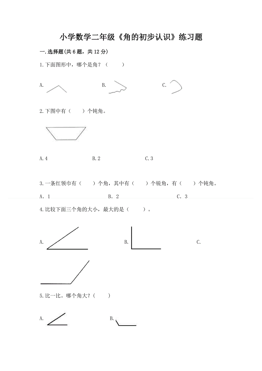 小学数学二年级《角的初步认识》练习题含答案ab卷.docx_第1页