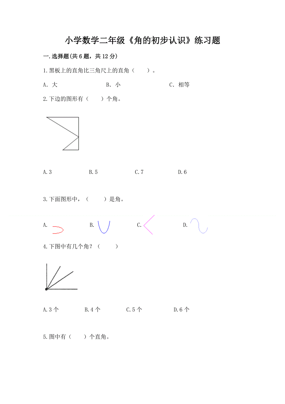 小学数学二年级《角的初步认识》练习题含答案【巩固】.docx_第1页