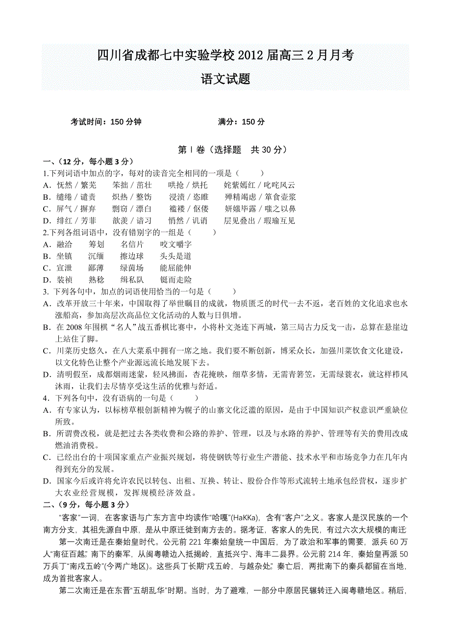 四川省成都七中实验学校2012届高三2月月考 语文试题.doc_第1页