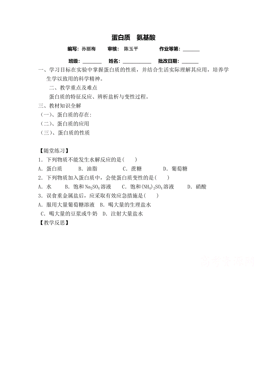 《中学联盟》江苏省涟水县第一中学化学（苏教版）必修二导学案：蛋白质 氨基酸 .doc_第1页