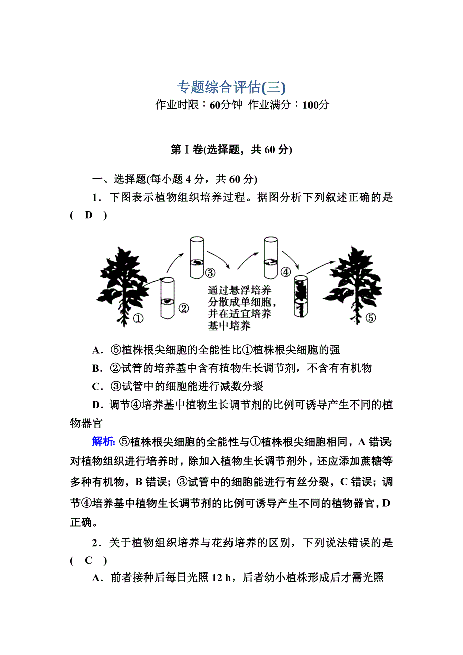 2020-2021学年人教版生物选修1课后检测：专题3　植物的组织培养技术 专题综合评估 WORD版含解析.DOC_第1页