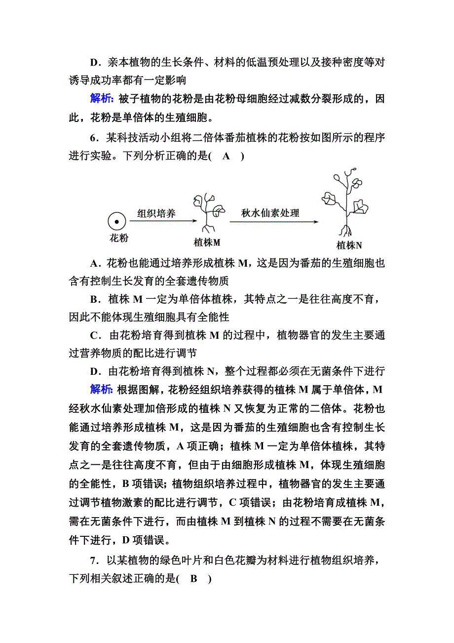 2020-2021学年人教版生物选修1课后检测：专题3　植物的组织培养技术 专题综合评估 WORD版含解析.DOC_第3页