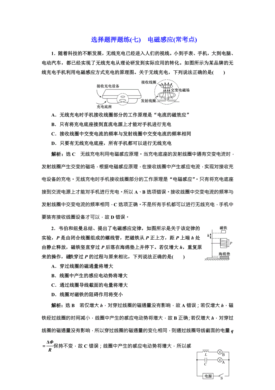 2018届高考物理二轮专题复习文档：选择题押题练（七）　电磁感应（常考点） WORD版含解析.doc_第1页