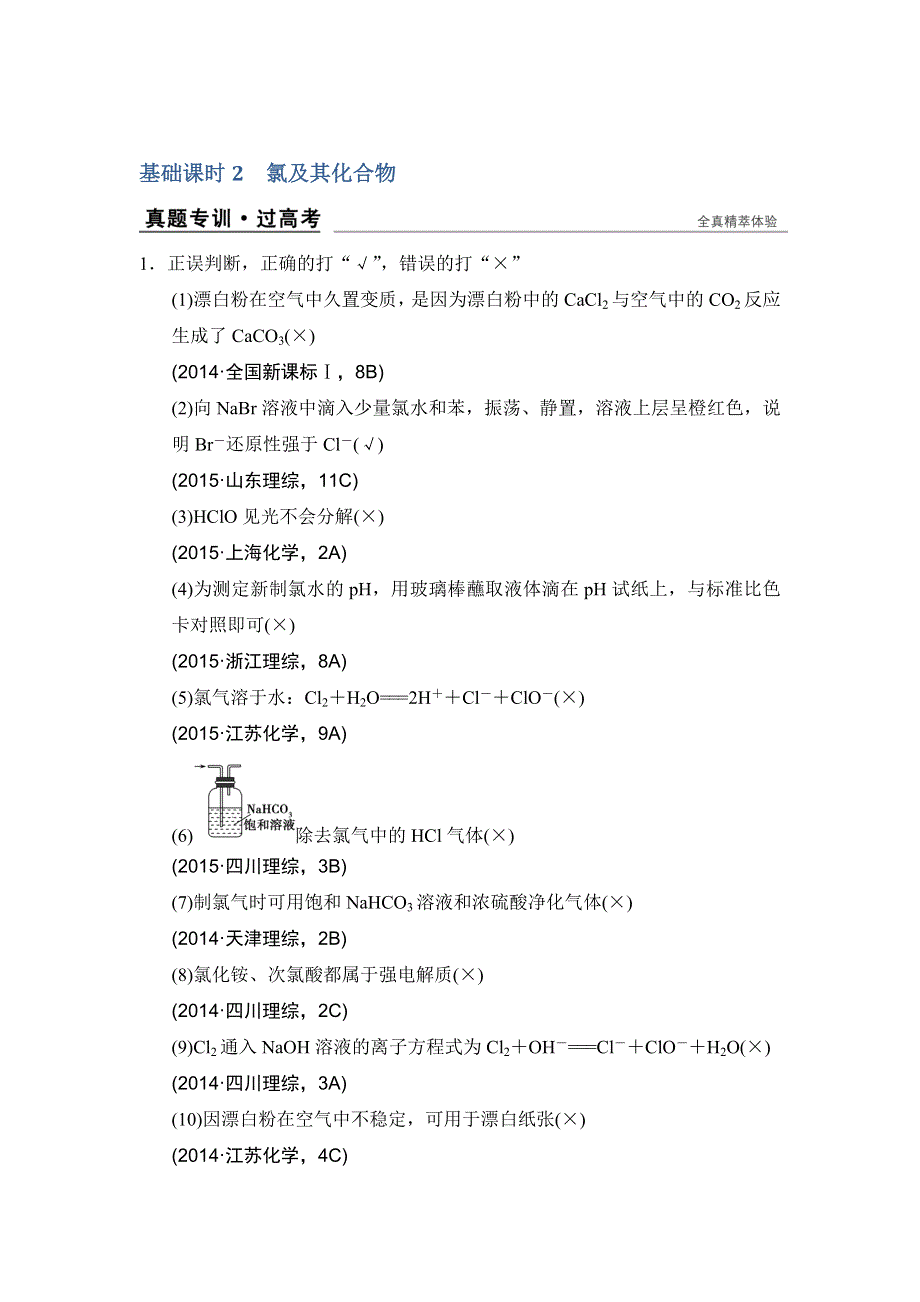 《创新设计》2017版高考化学鲁科版（全国）一轮总复习：真题专训第一章 基础课时2 氯及其化合物 .doc_第1页