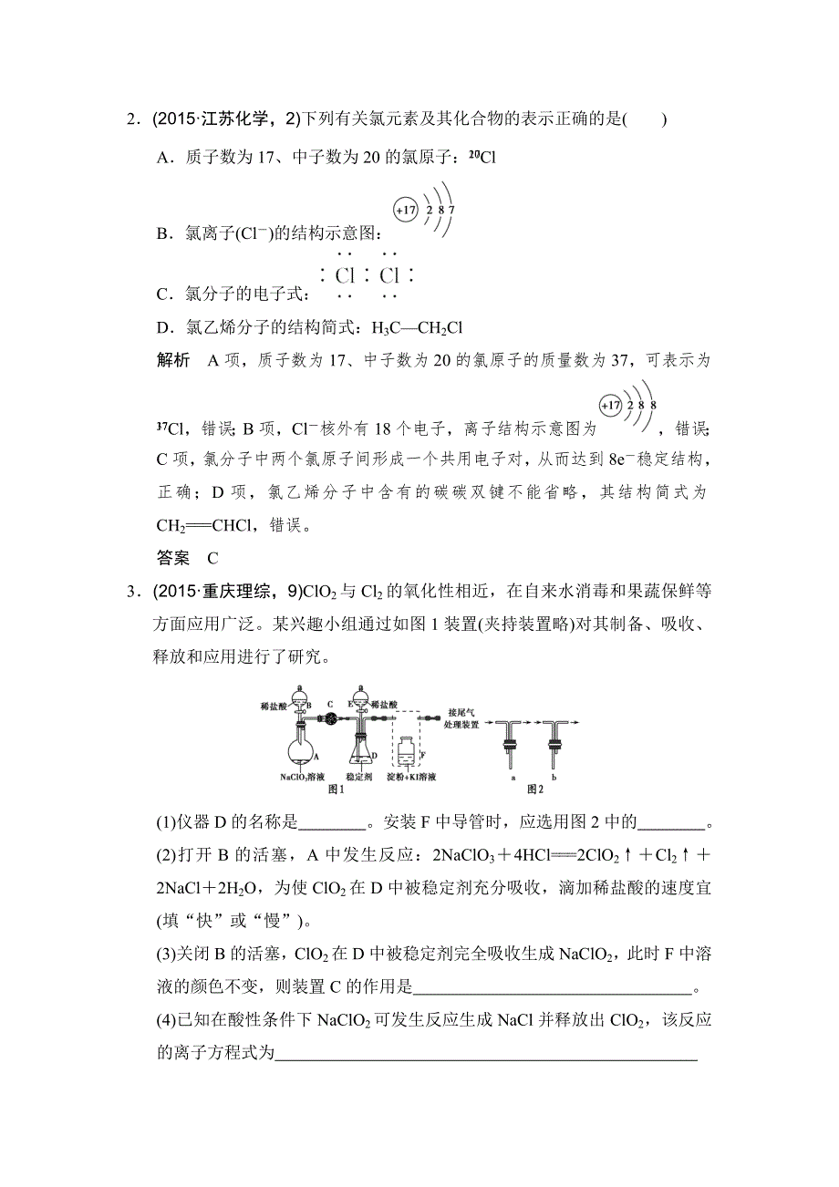 《创新设计》2017版高考化学鲁科版（全国）一轮总复习：真题专训第一章 基础课时2 氯及其化合物 .doc_第2页