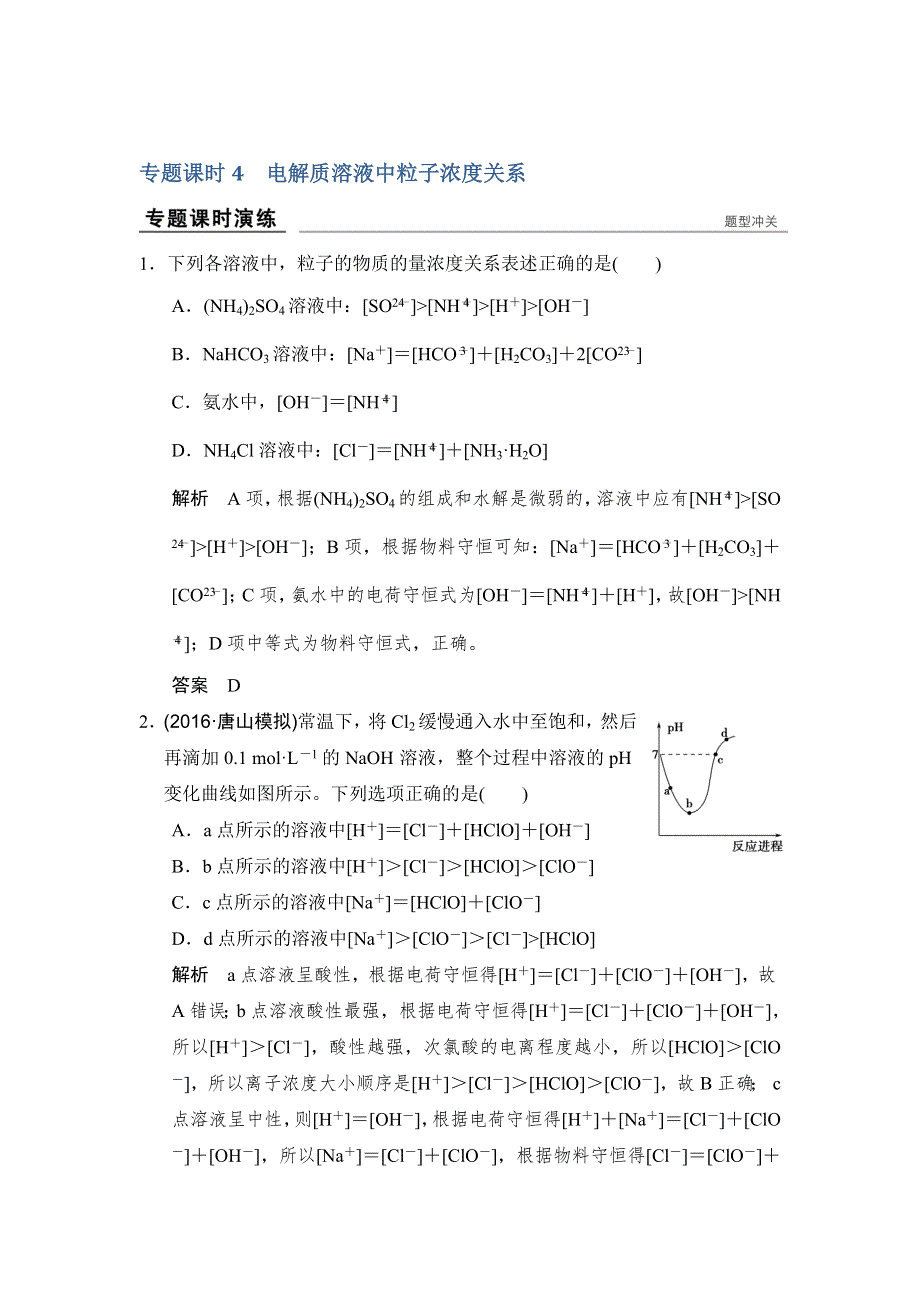 《创新设计》2017版高考化学鲁科版（全国）一轮总复习：真题专训第八章 专题课时4 电解质溶液中粒子浓度关系 WORD版含答案.doc_第1页