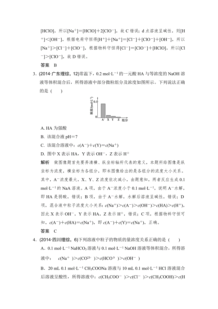 《创新设计》2017版高考化学鲁科版（全国）一轮总复习：真题专训第八章 专题课时4 电解质溶液中粒子浓度关系 WORD版含答案.doc_第2页