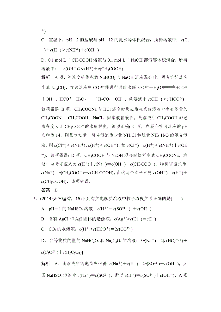 《创新设计》2017版高考化学鲁科版（全国）一轮总复习：真题专训第八章 专题课时4 电解质溶液中粒子浓度关系 WORD版含答案.doc_第3页