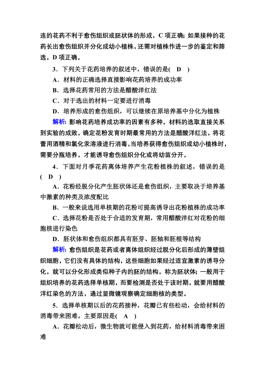 2020-2021学年人教版生物选修1课后检测：3-2 月季的花药培养 WORD版含解析.DOC_第2页