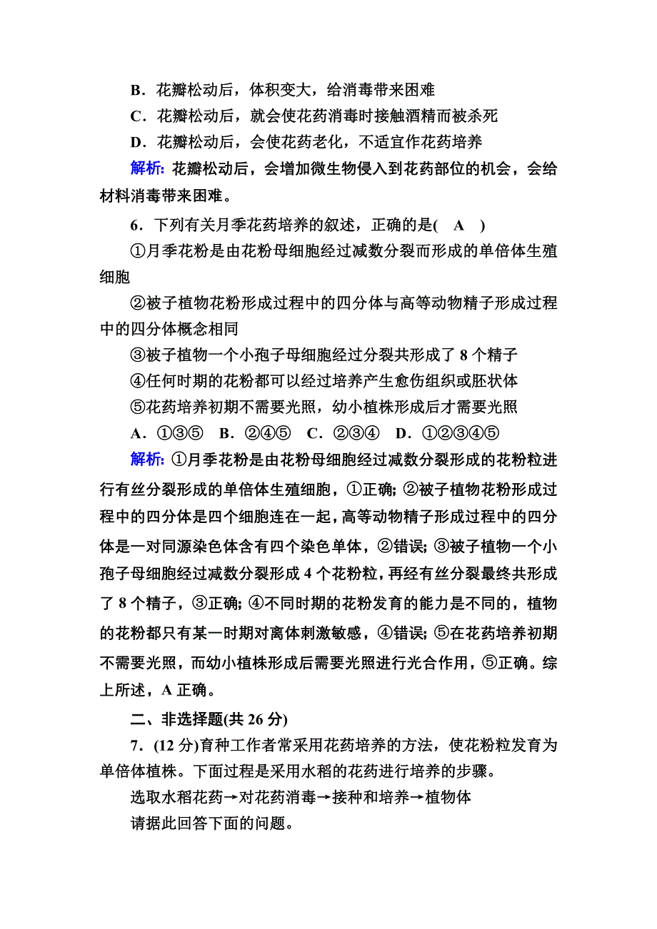 2020-2021学年人教版生物选修1课后检测：3-2 月季的花药培养 WORD版含解析.DOC_第3页