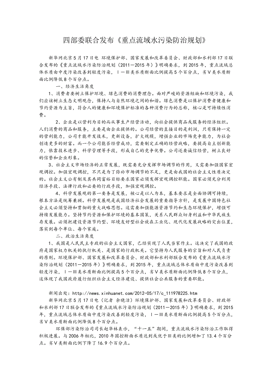 2013届高考政治热点：四部委联合发布《重点流域水污染防治规划》.doc_第1页
