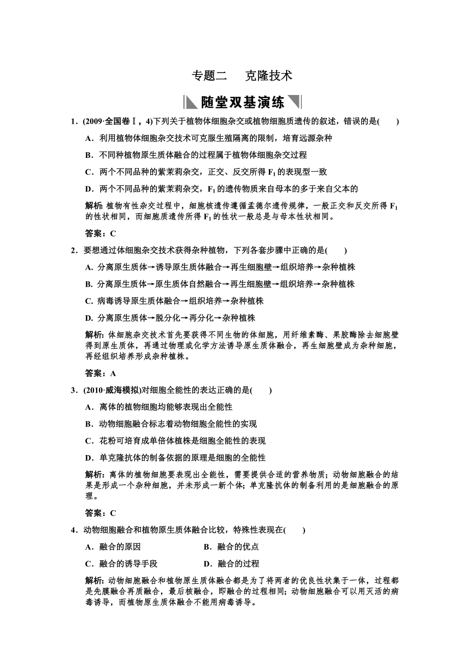 2011高考生物一轮复习双基演练：选修3 专题2克隆技术.doc_第1页